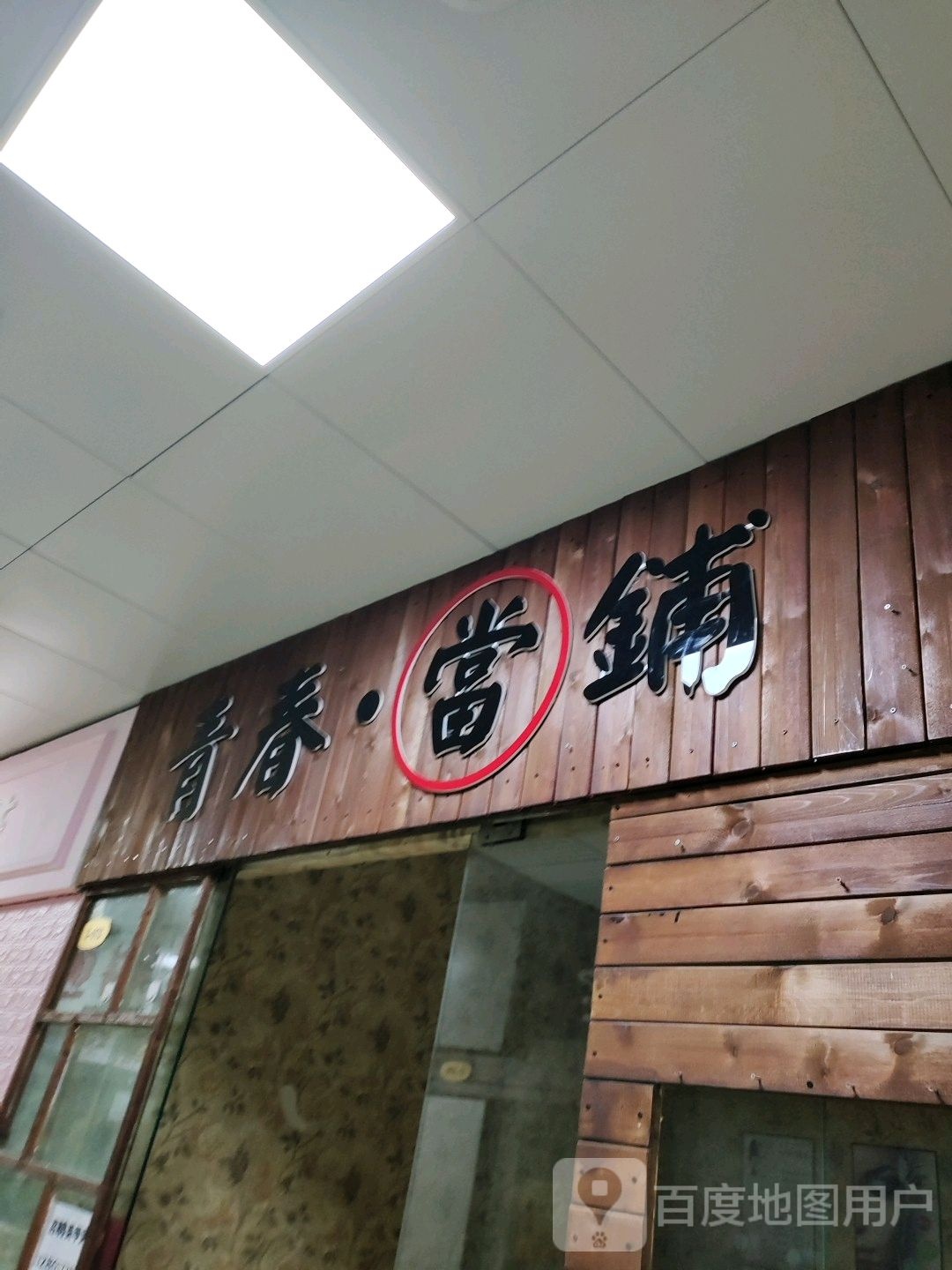 青春当铺美甲美甲(温州购物商城店)