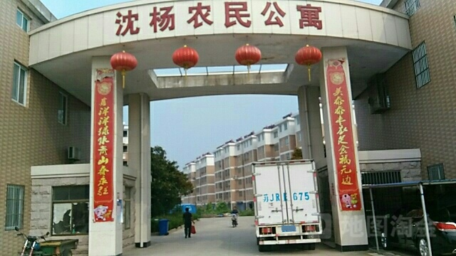 江苏省盐城市建湖县沈杨农民公寓(永建线东100米)