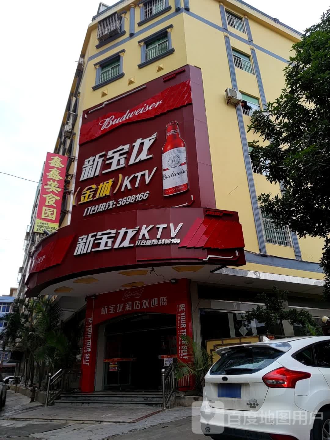 新宝龙KTV