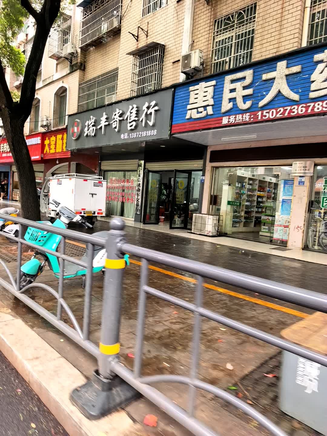 瑞丰寄售行