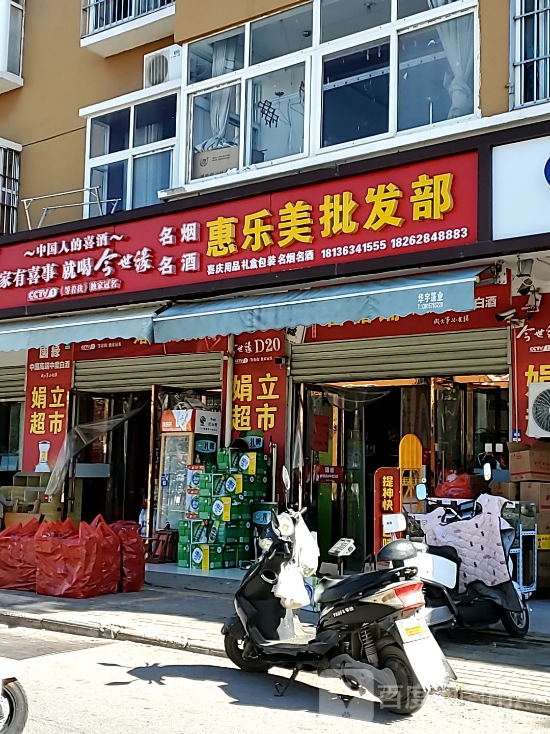 惠每家批发部