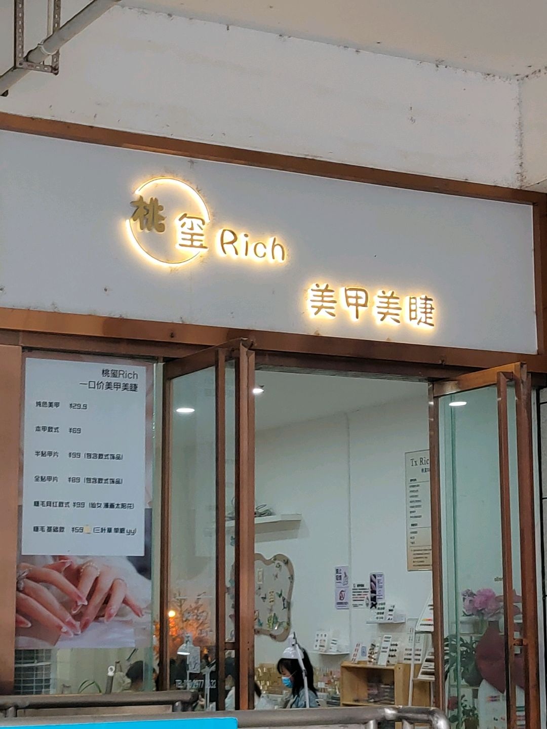 桃玺Rich美甲美睫(盛世国际商业广场店)