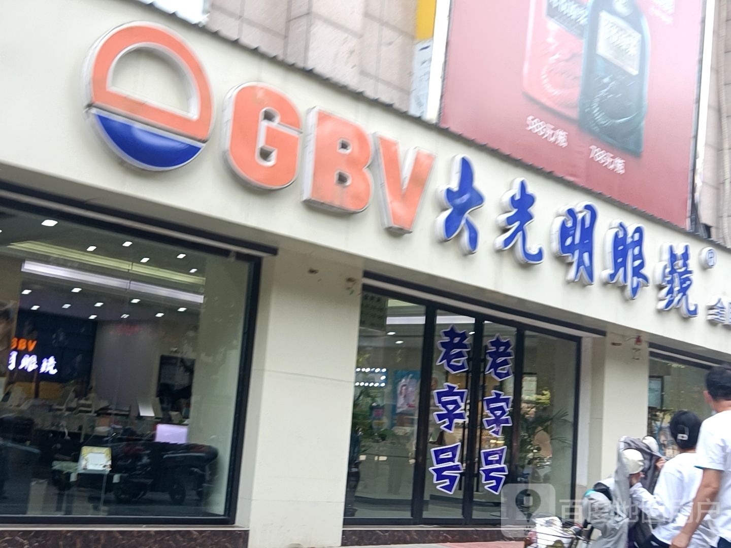 大光明眼镜(东昌路店)