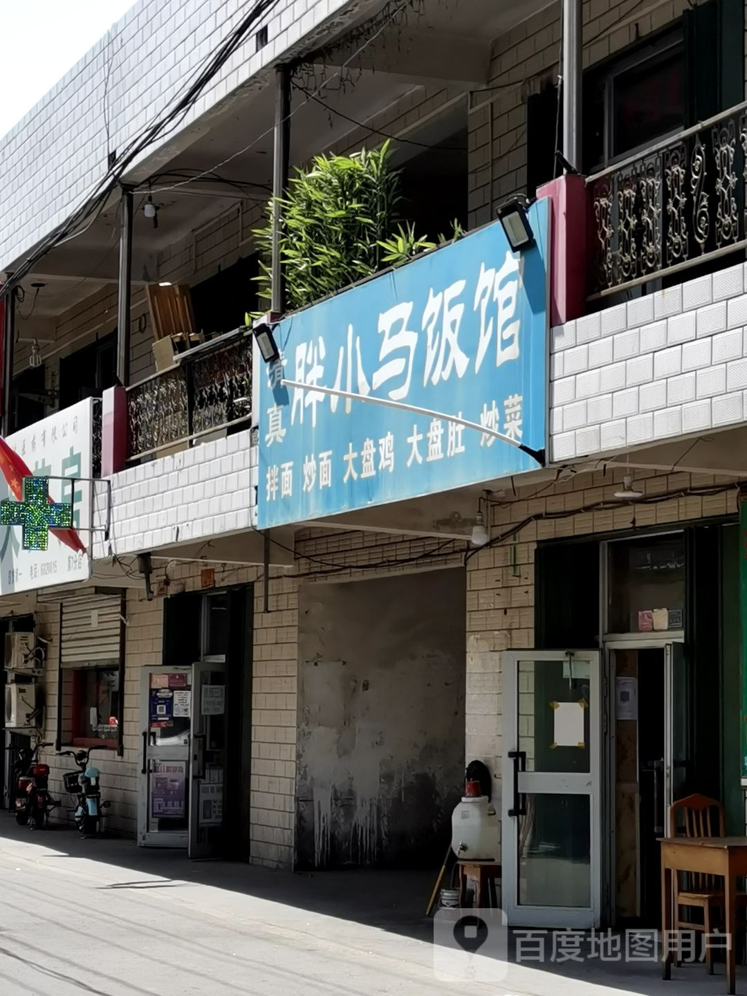 清真胖小马饭馆