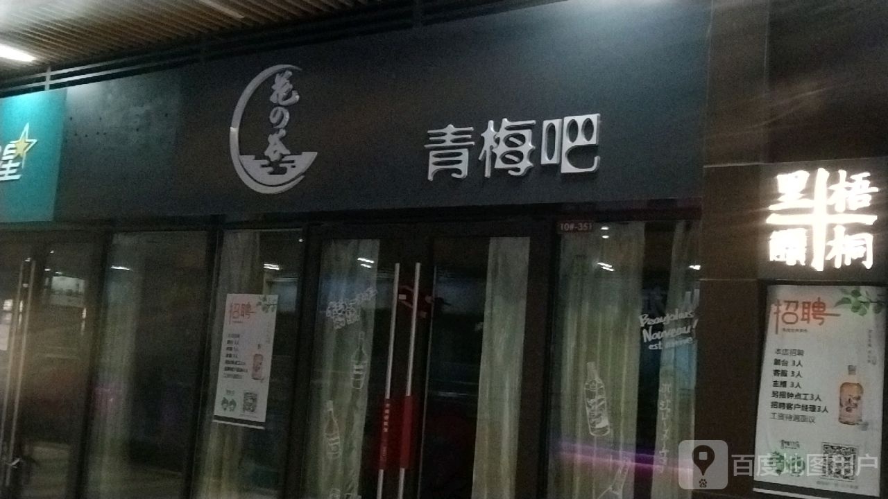 花的谷青梅尖吧(临沂河东吾悦广场店)