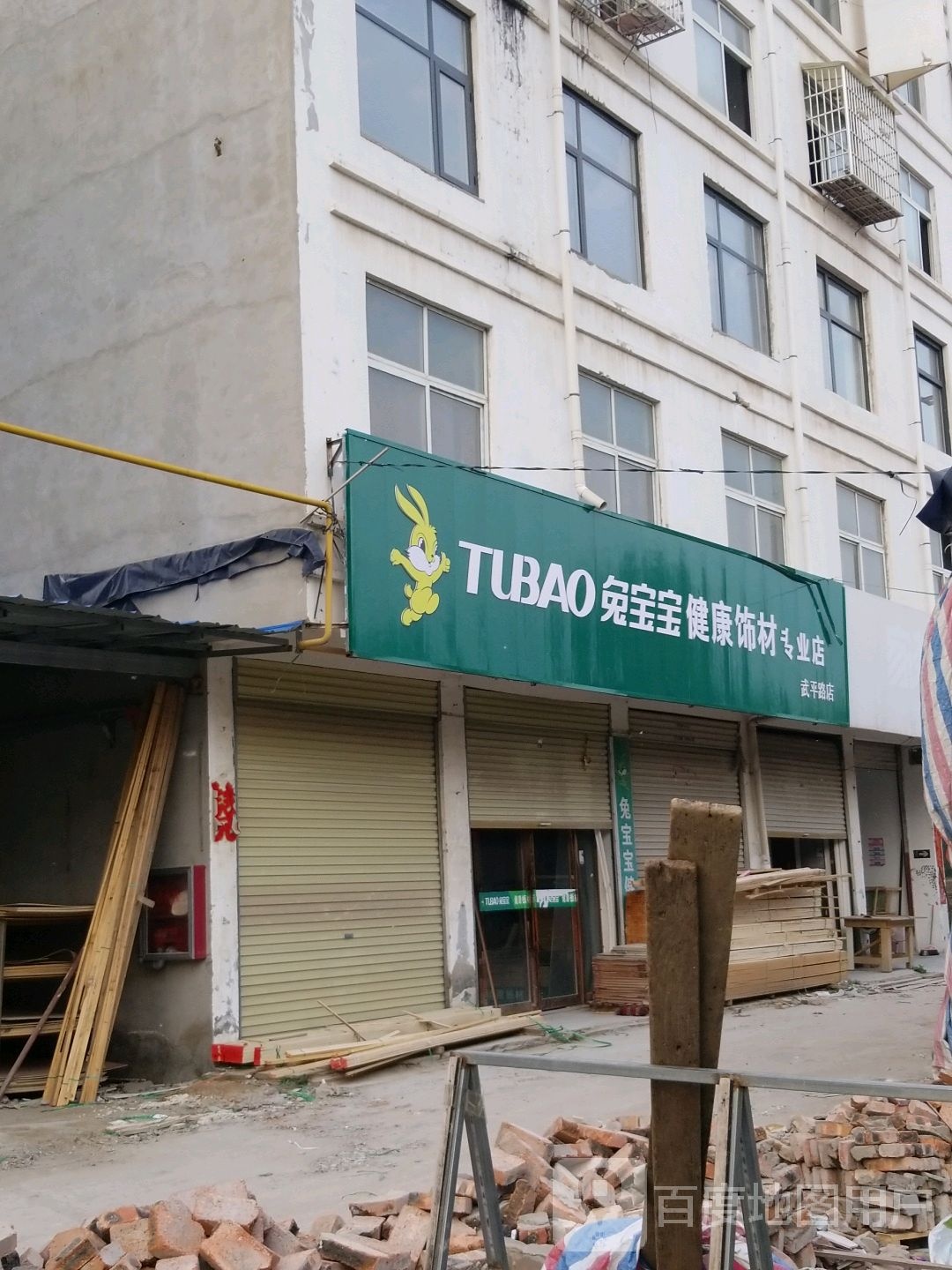 鹿邑县兔宝宝健康饰材专卖店(鹿邑武平路专卖店)