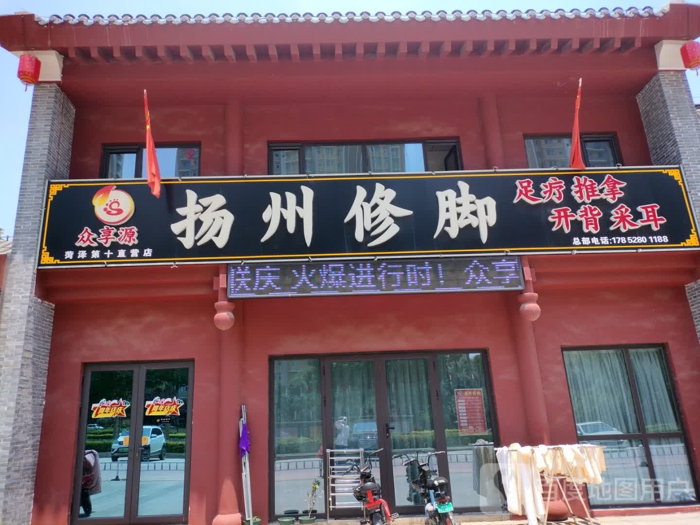 众享源·扬州修脚足疗推拿(曹州毛胡同店)