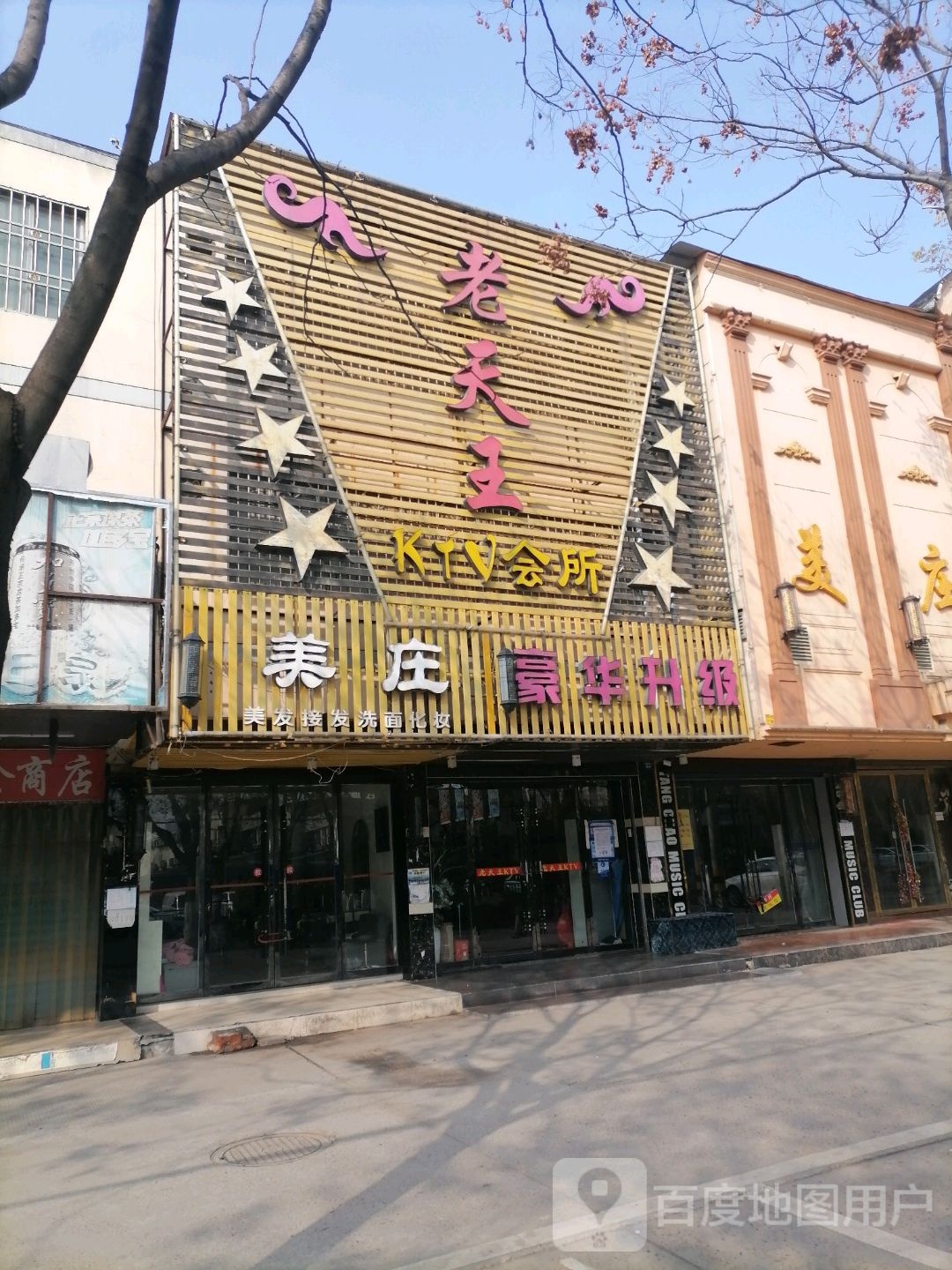 老天王KTV会所