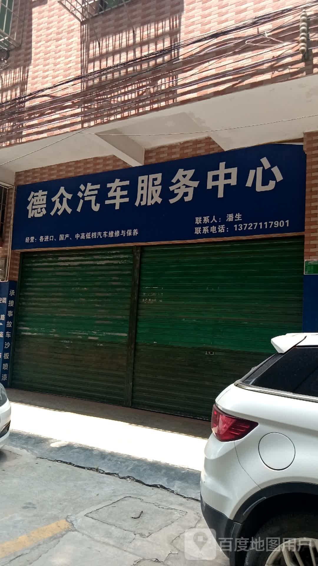 德众汽车服务中心