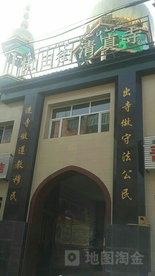 和田街清真寺
