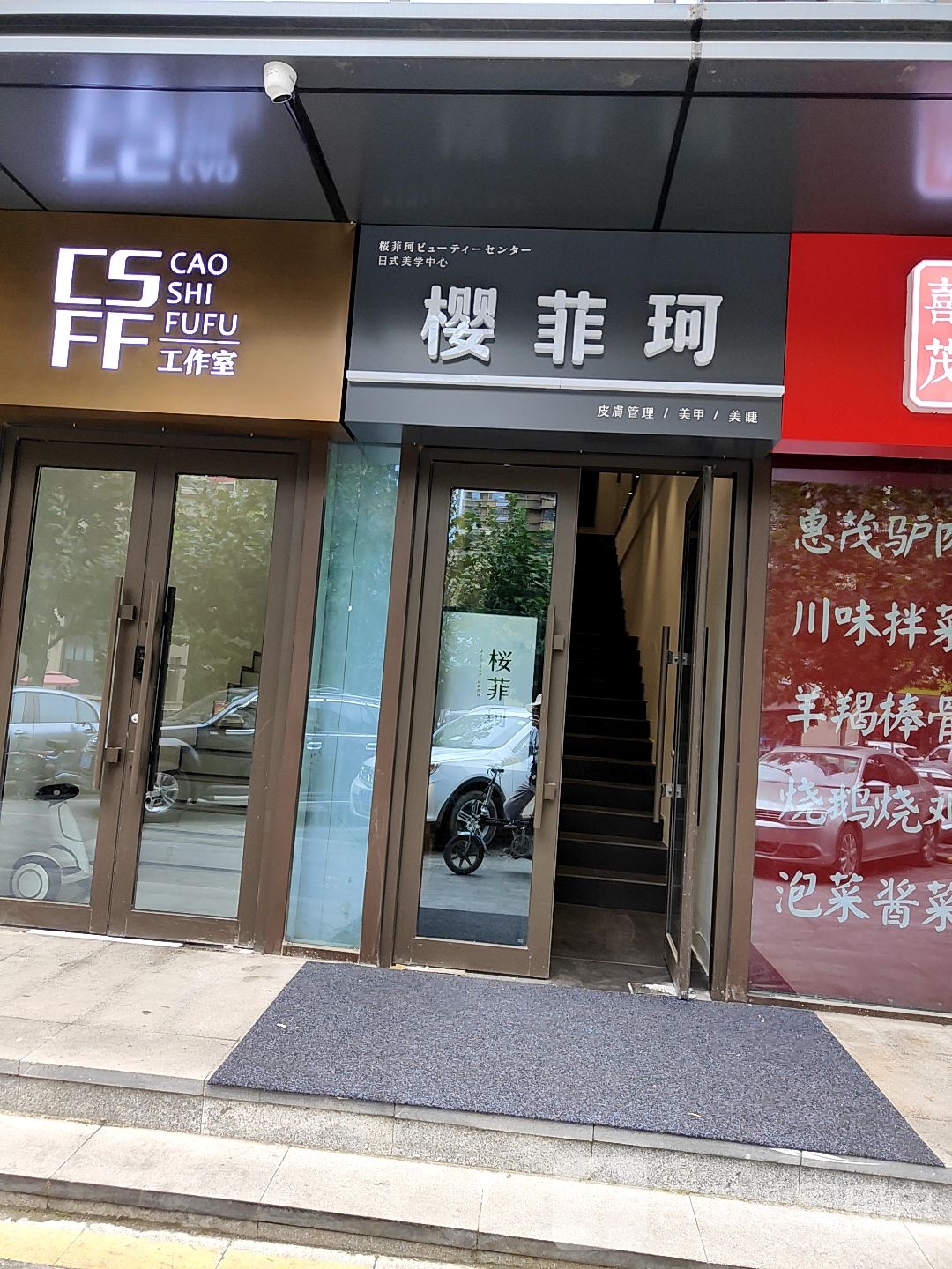 樱菲珂日式生堂美心(日照店)