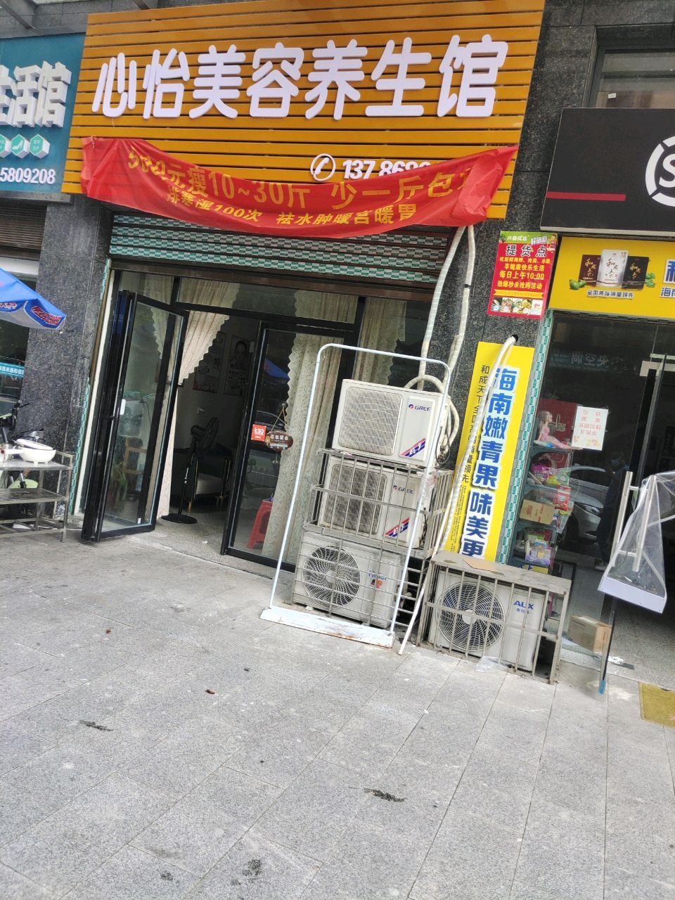 心怡美容养生馆