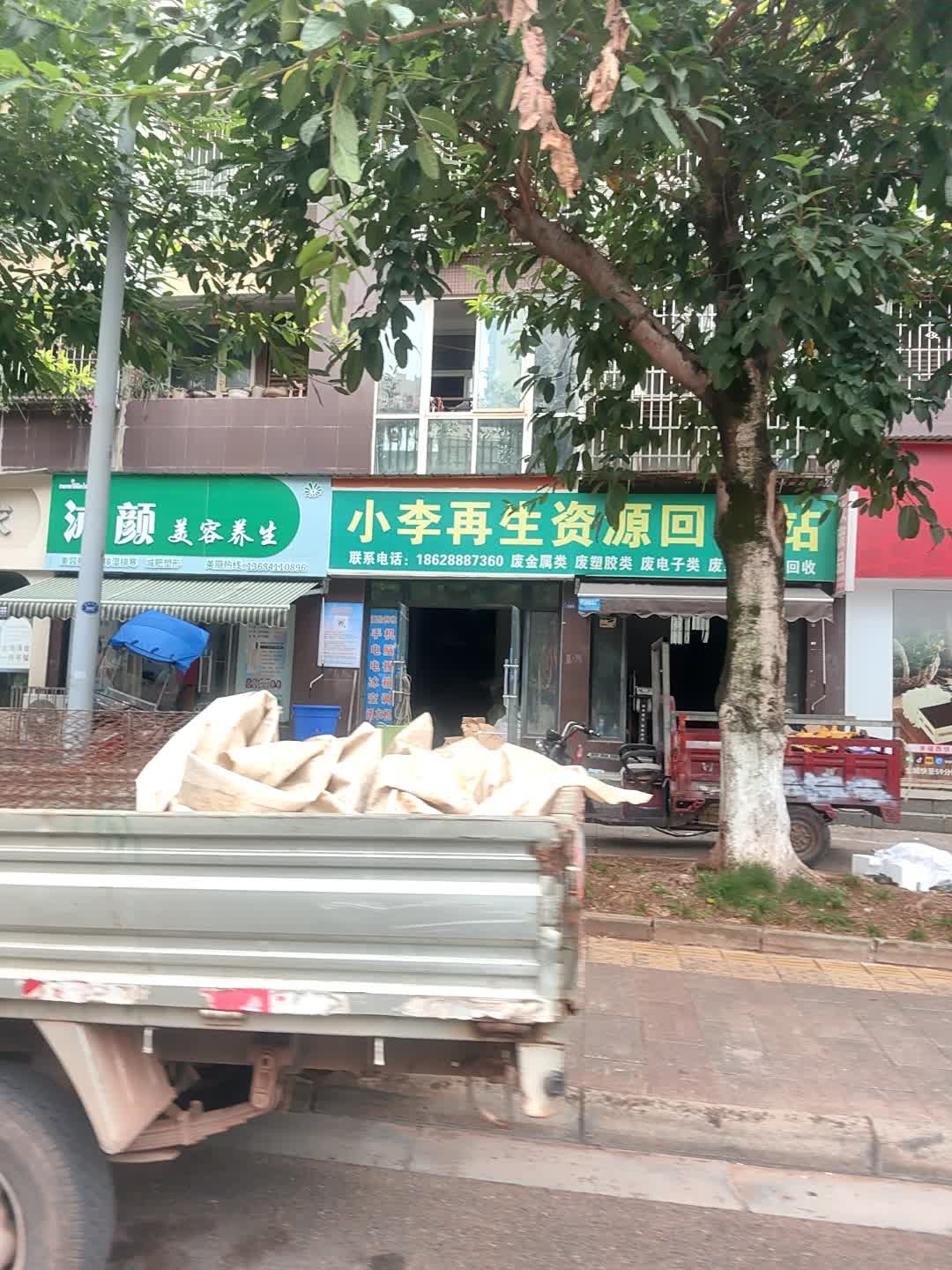 小黄再生资源回收站