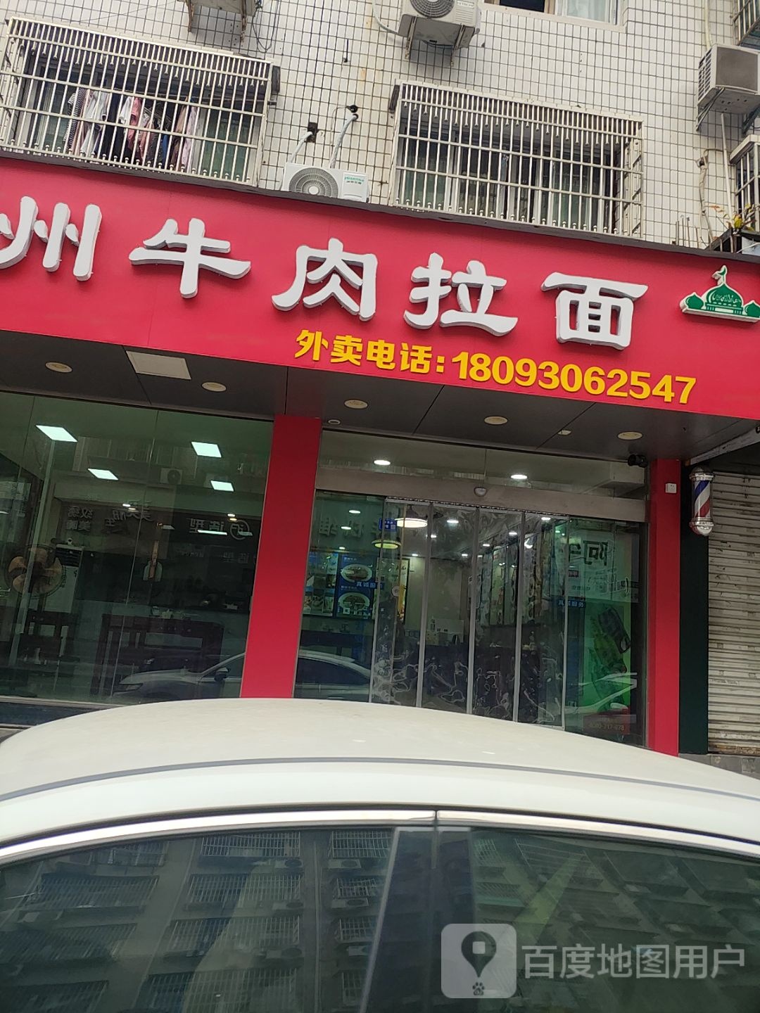 清真老字号兰州牛肉拉面(站前路店)