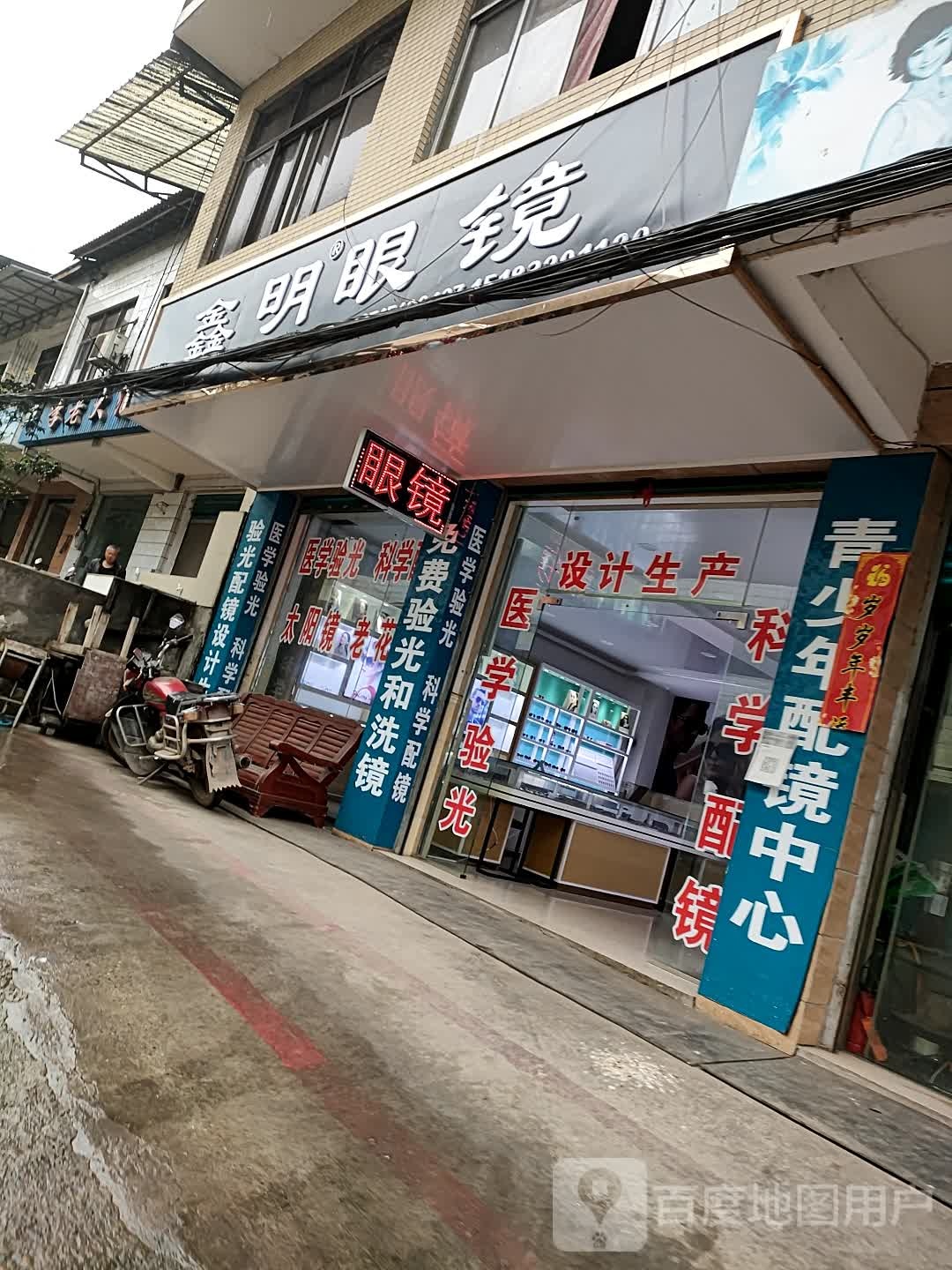 鑫明眼睛(石岭街店)