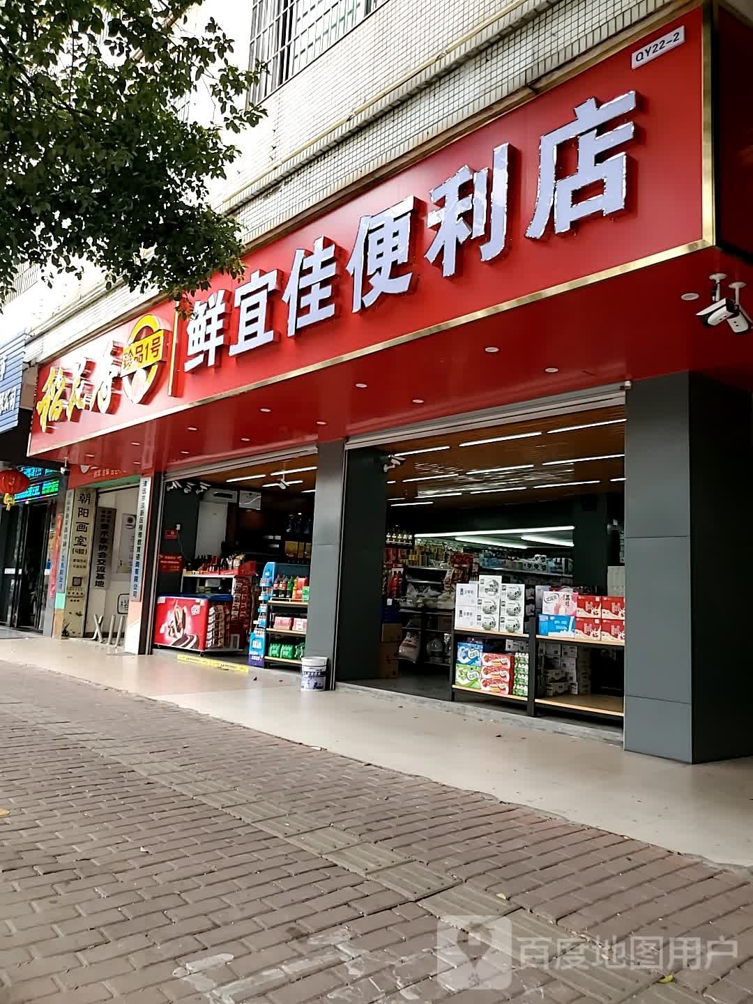 鲜宜家便利店