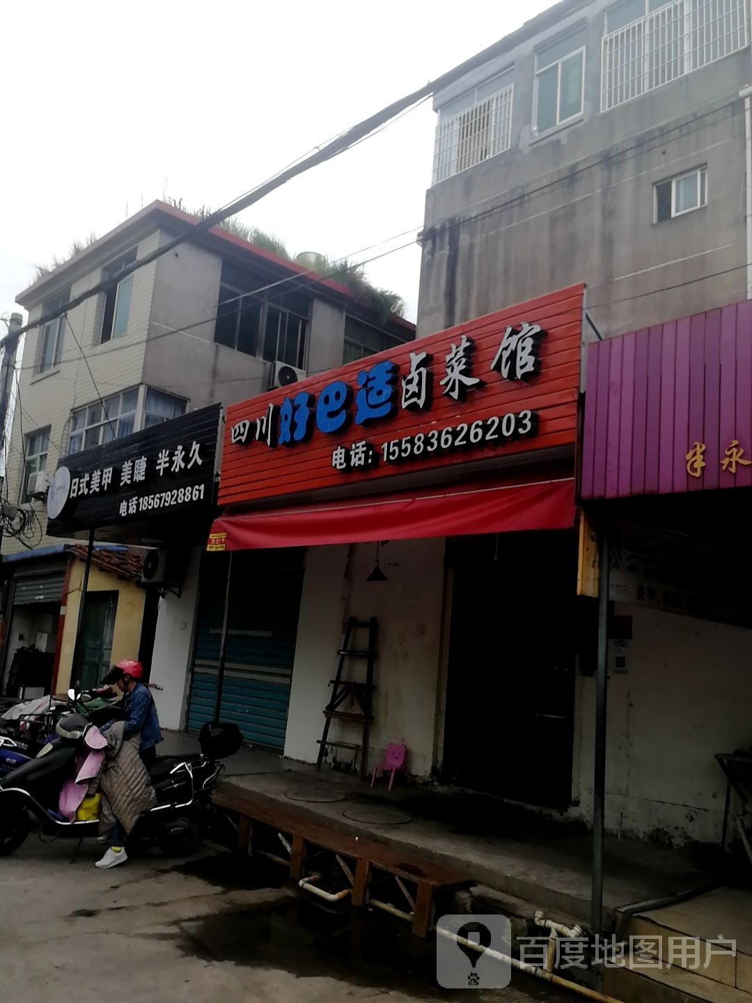 四川好拔适卤菜馆