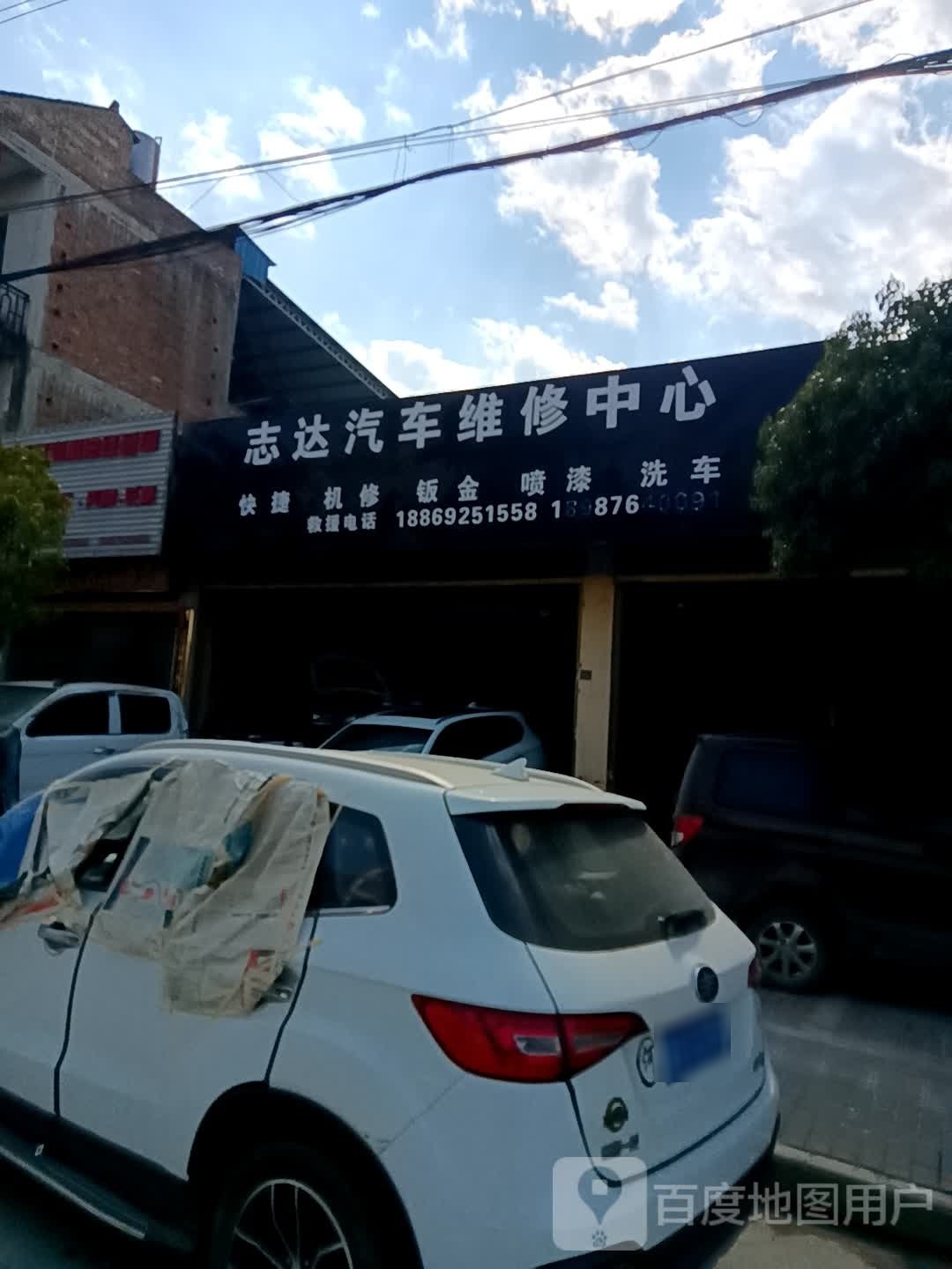 志达汽车为修中心(广八路店)