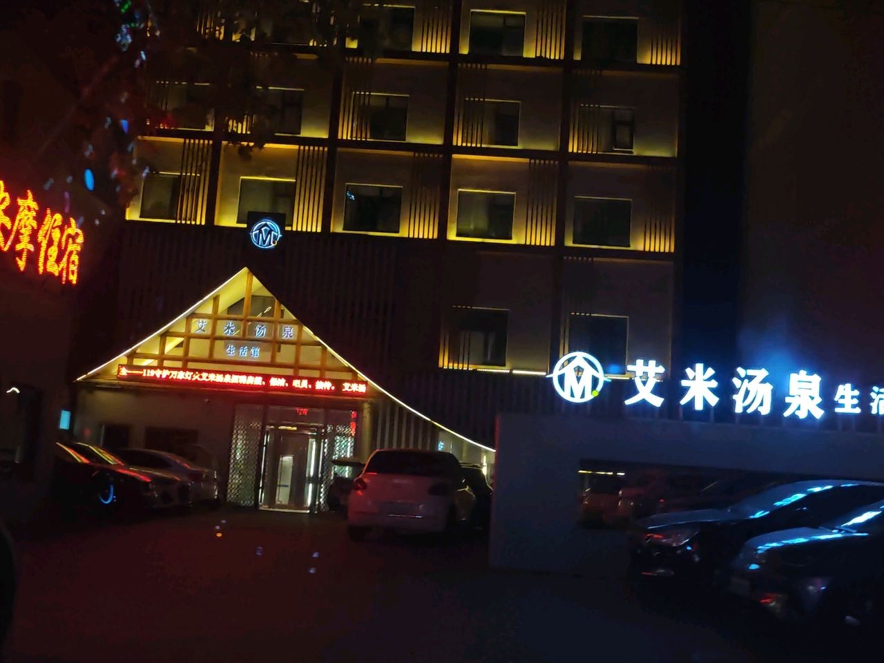 艾米汤泉生活馆·洗浴