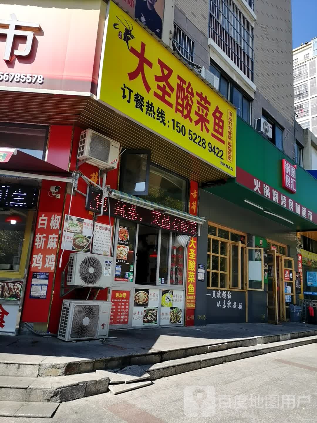 大圣酸菜鱼(绿洲雅苑店)