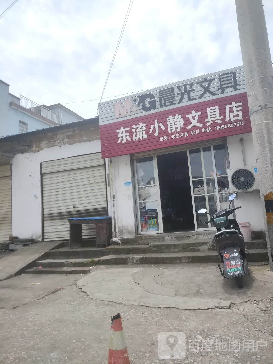 东流小静文具店
