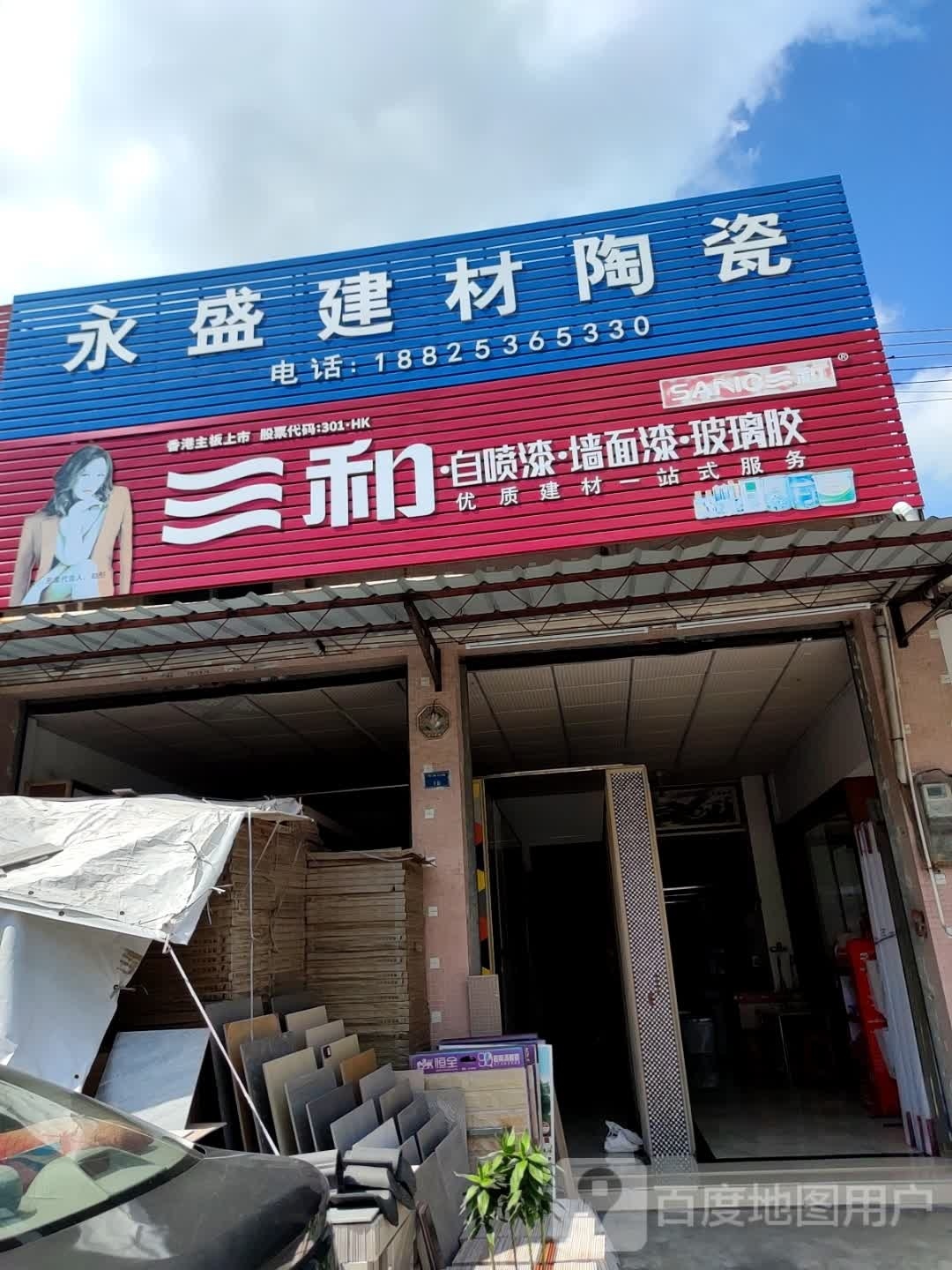 永盛建材陶瓷(悦胜二路店)