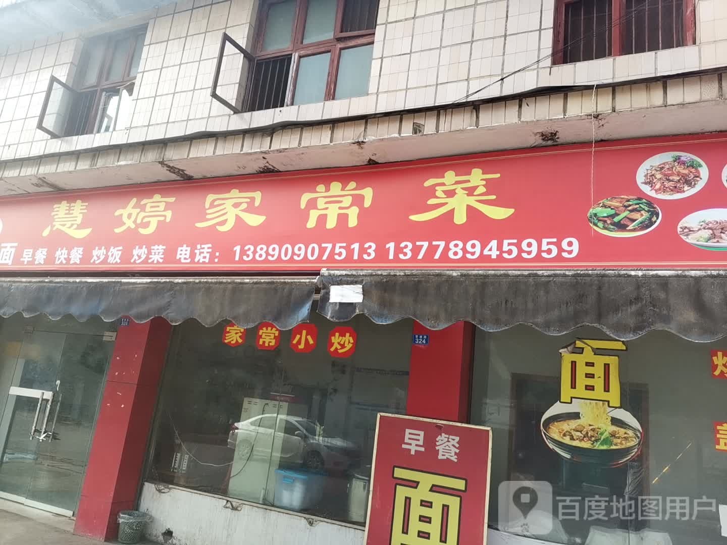 慧婷家常菜