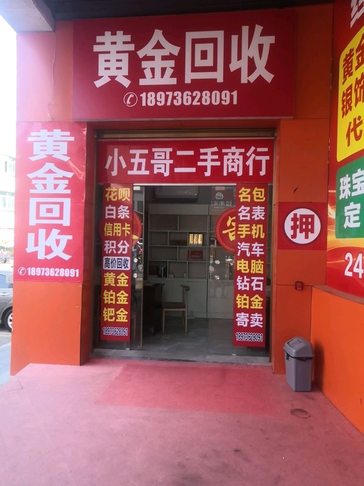 小五哥黄金回收