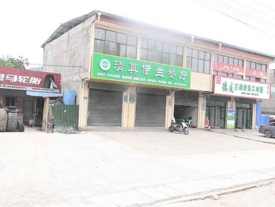 清真伊兰餐厅