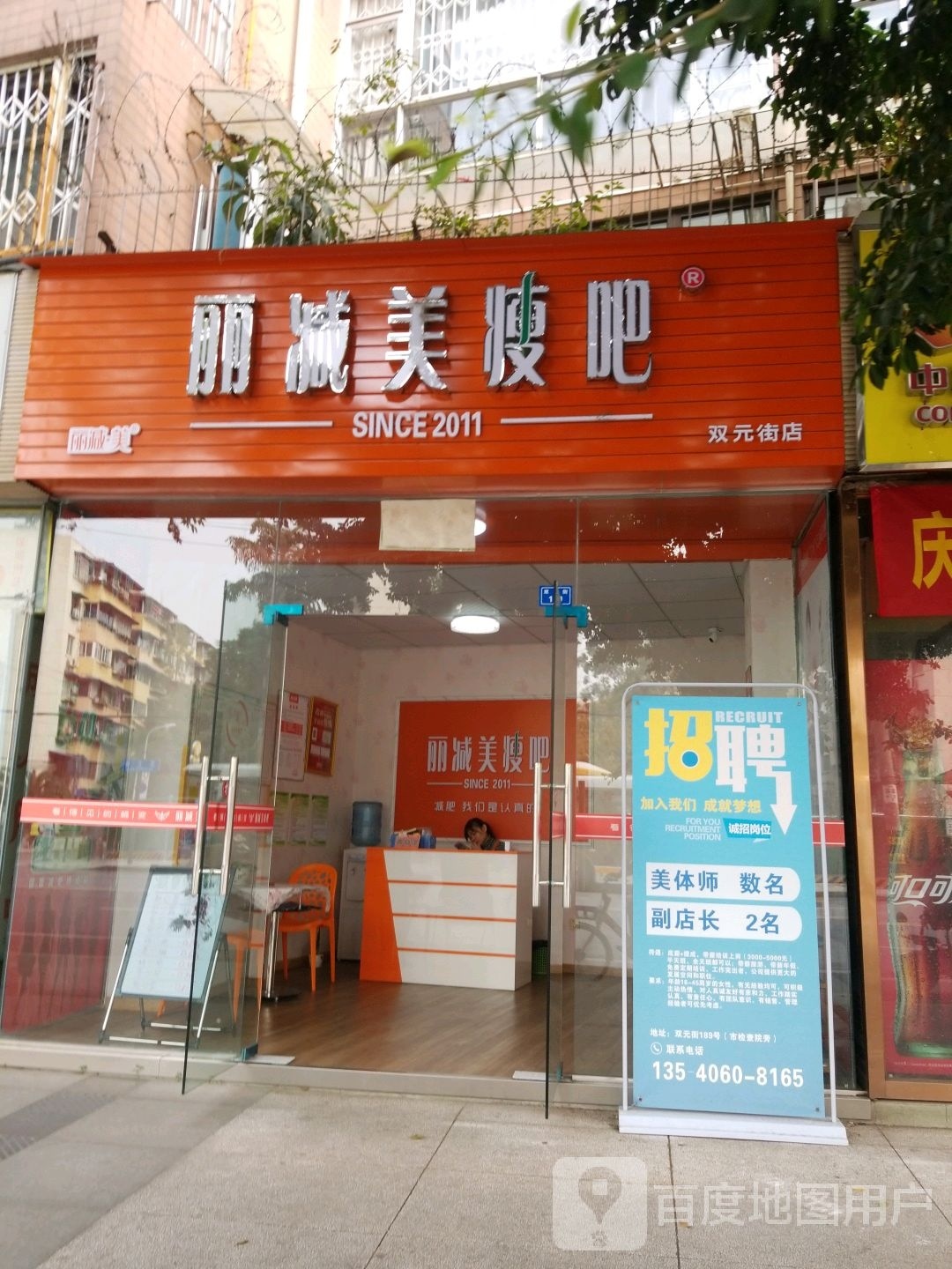 丽减美瘦巴(双元街店)