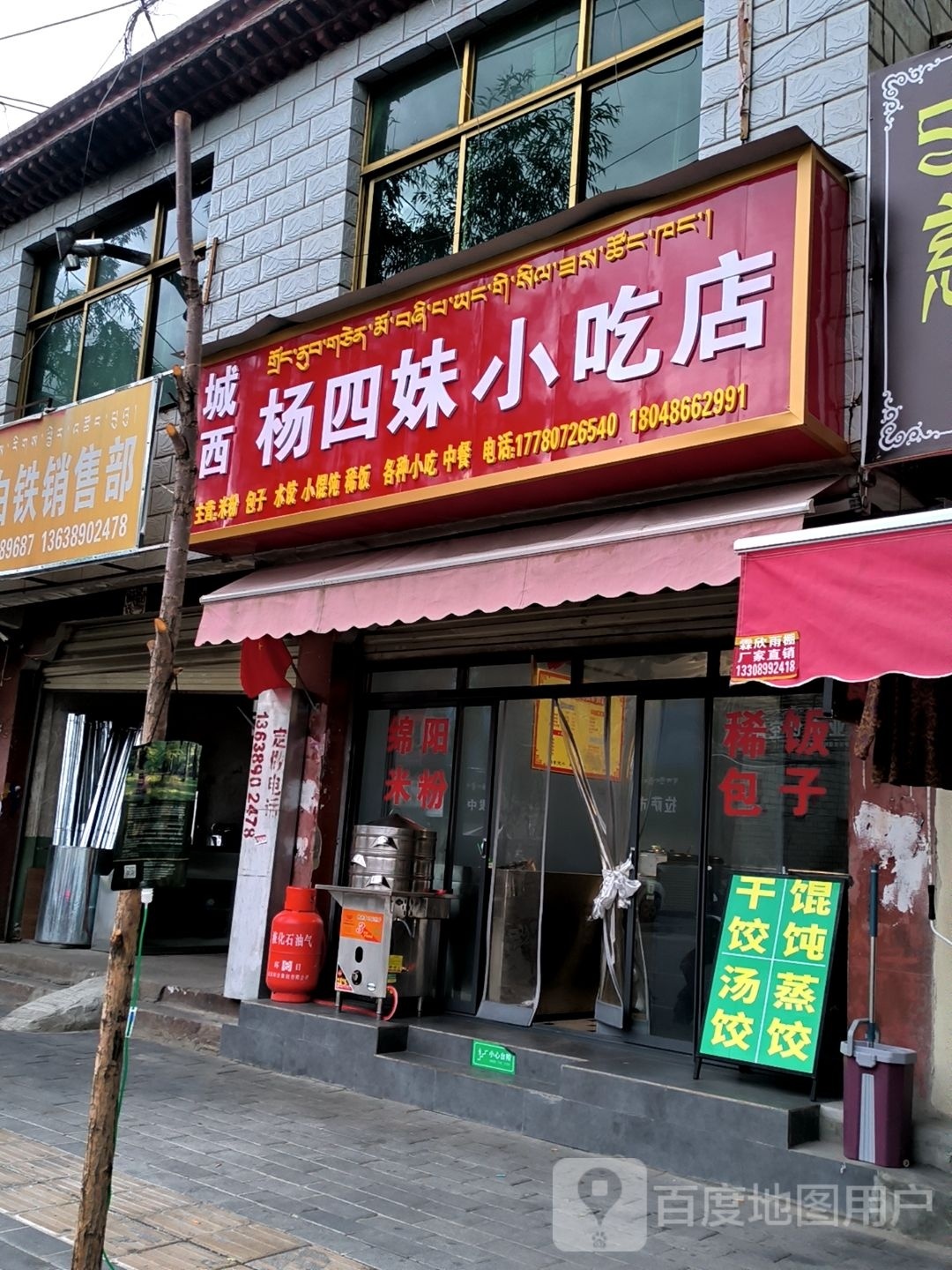 城西杨四俩小吃店
