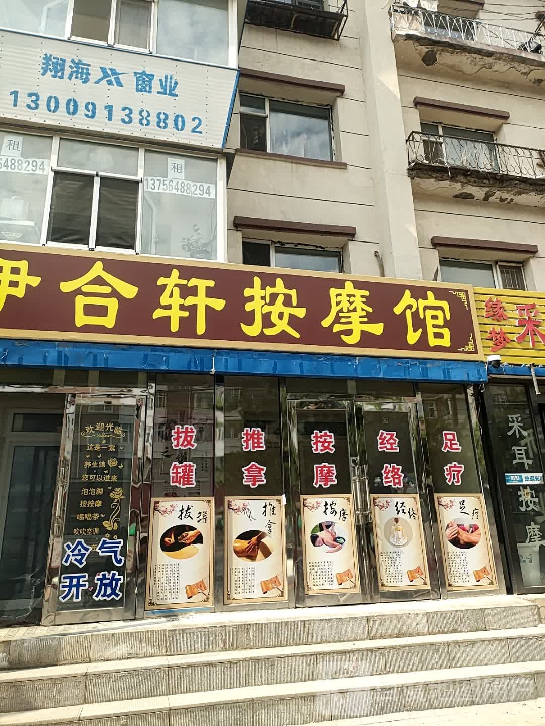 伊合轩按摩馆
