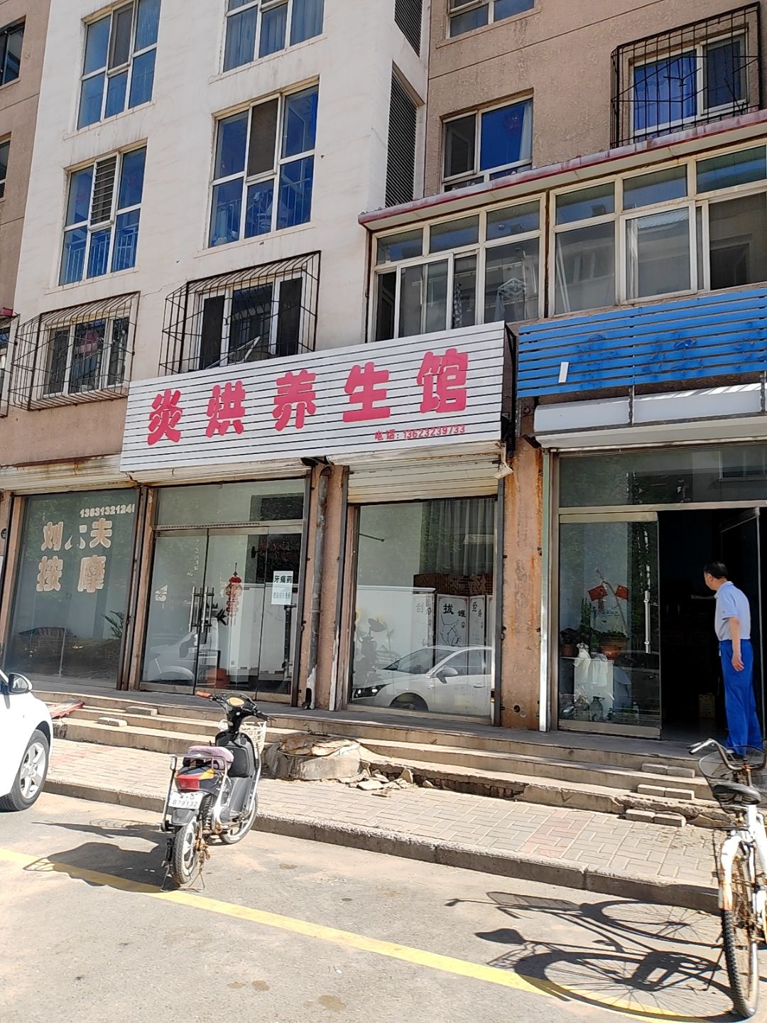 炎烘养生馆
