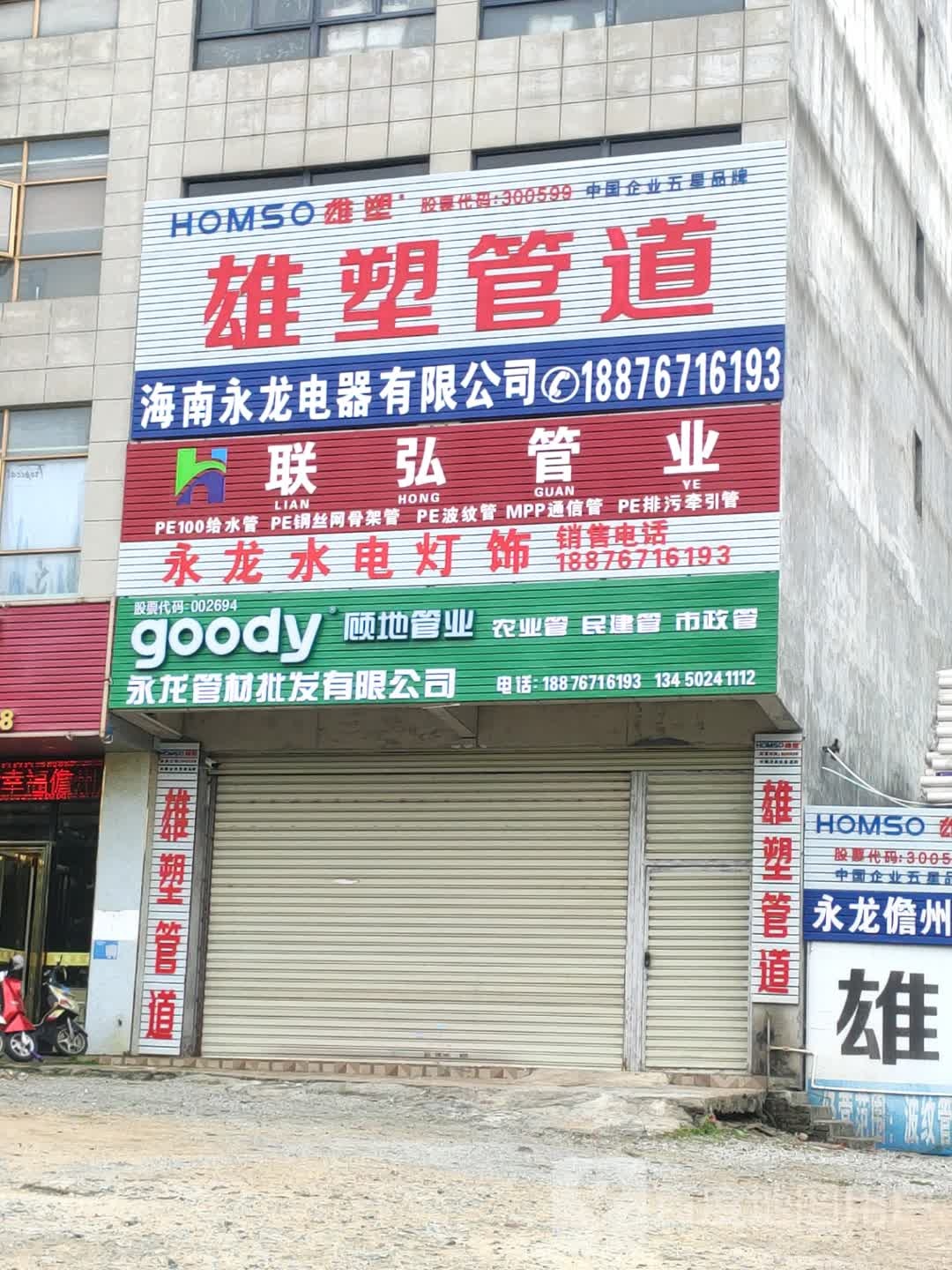 永龙水电灯饰