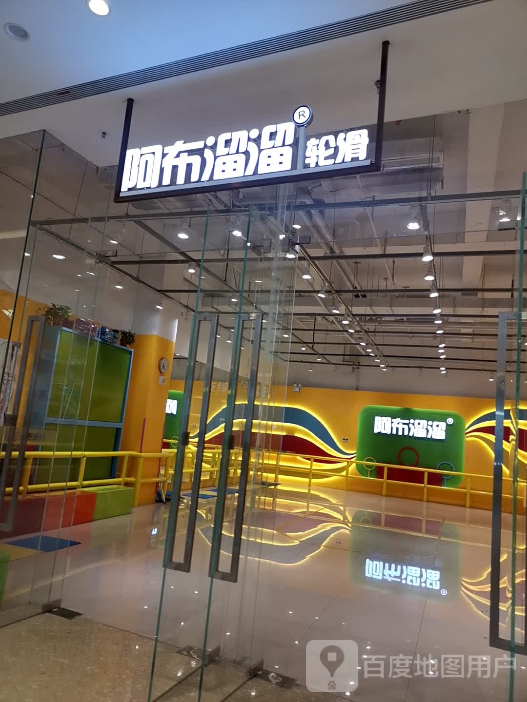 啊不溜溜轮滑(金地广场店)