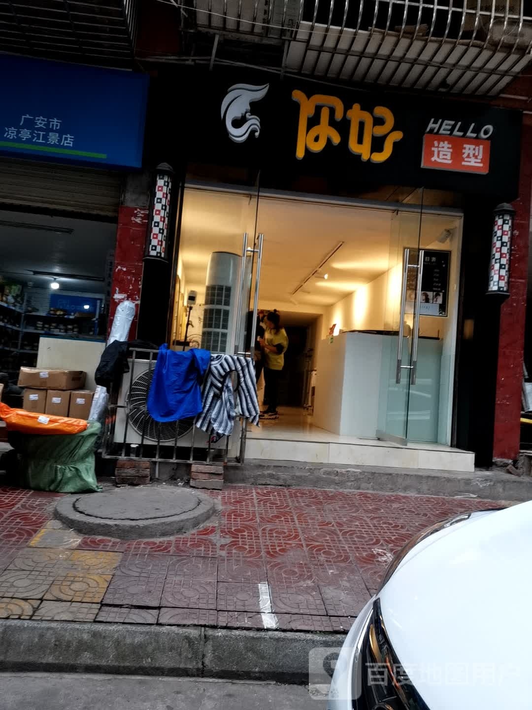 倪好造型