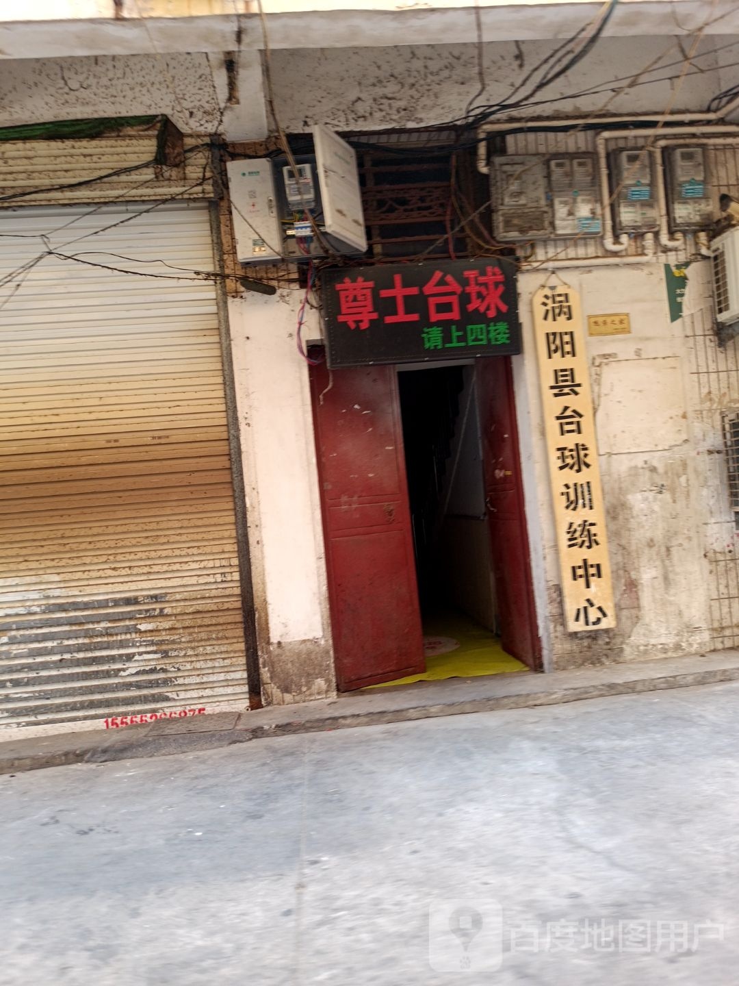 涡阳县台球训练中心