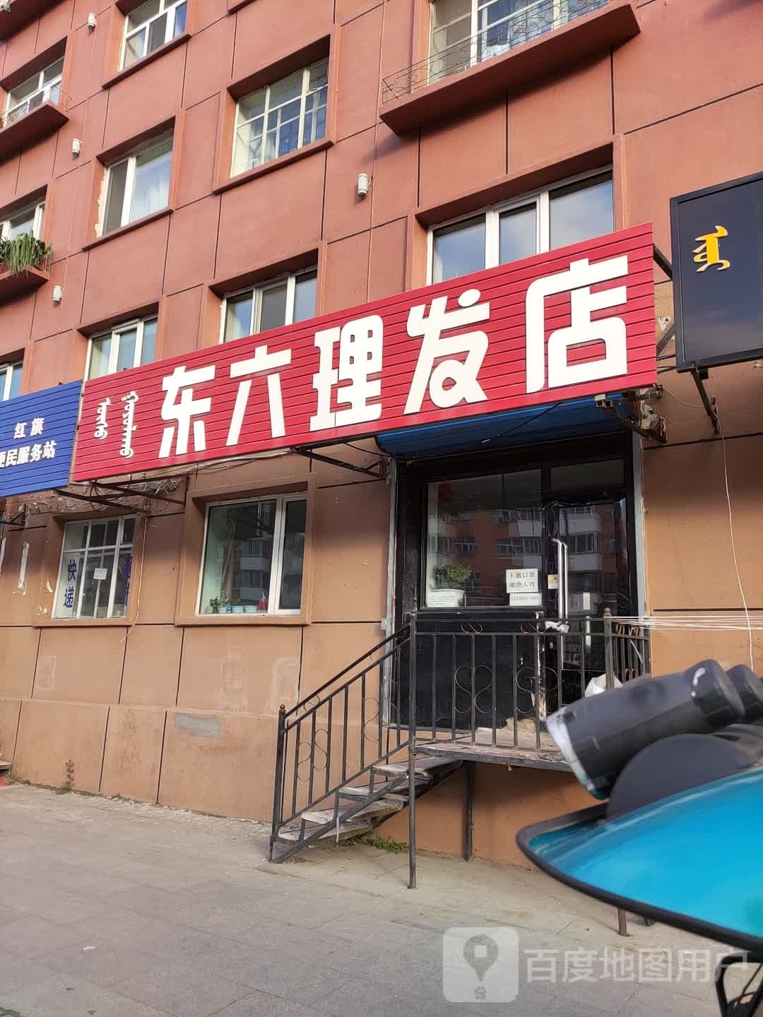 东六小理发店