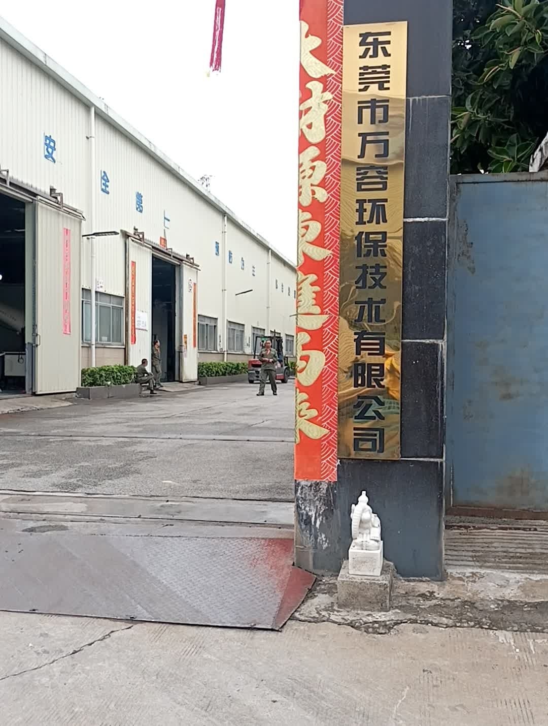 东莞市万容环保技术有限公司