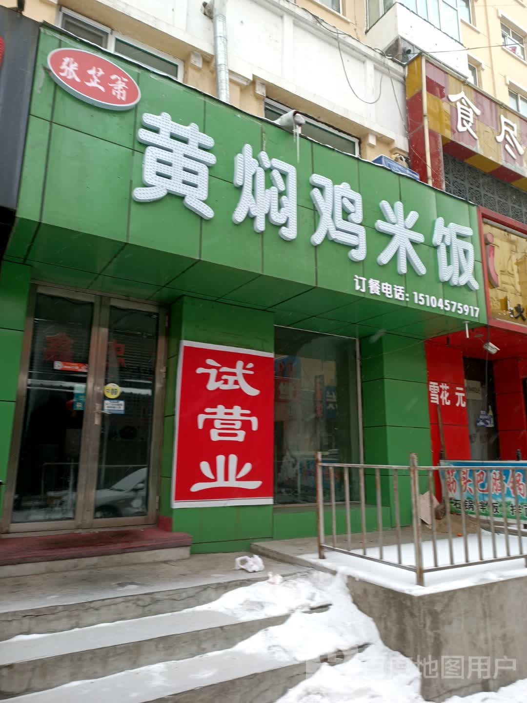 张芷箫黄闷鸡米饭(双鸭山店)