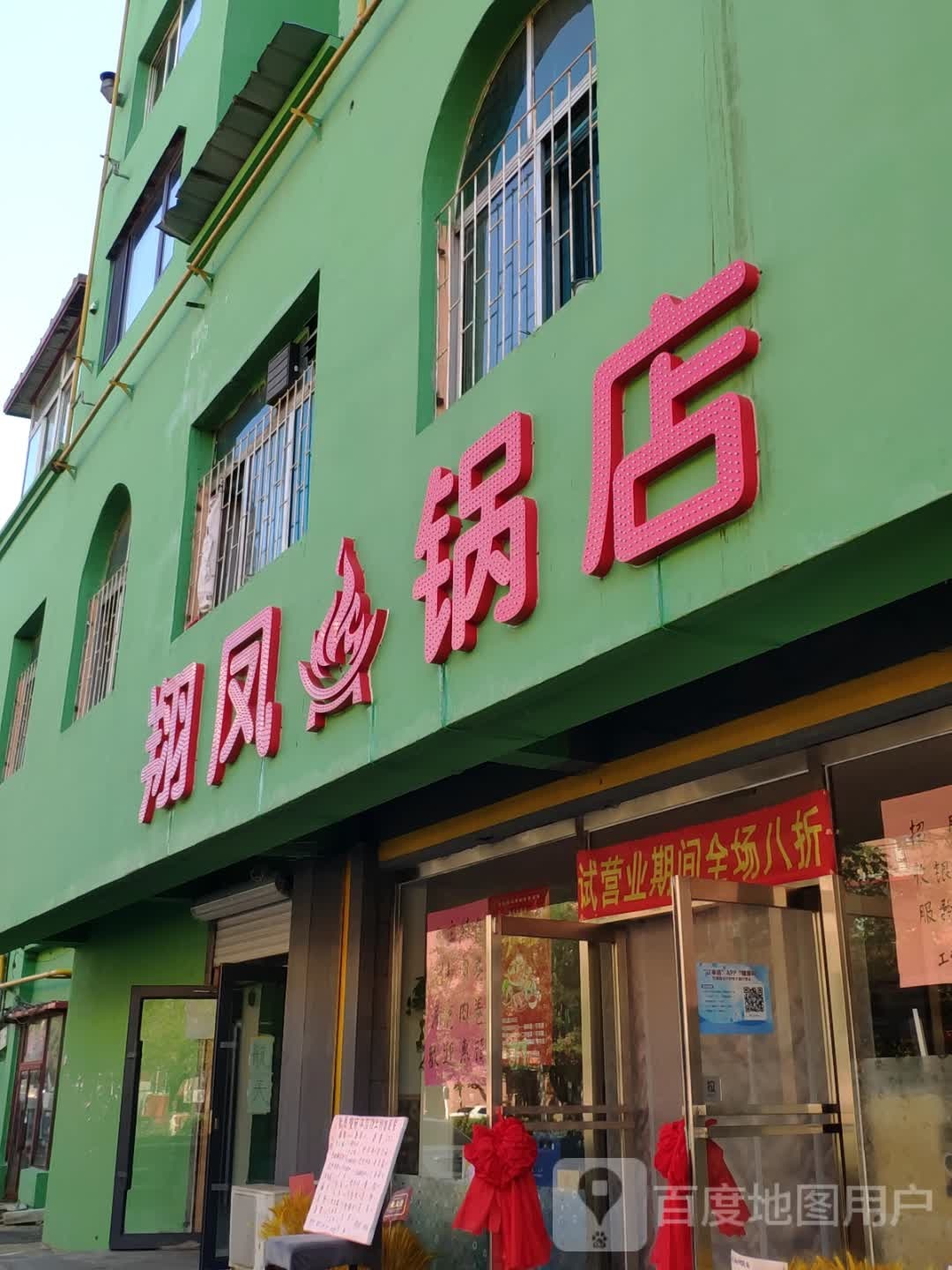 凤祥火锅店