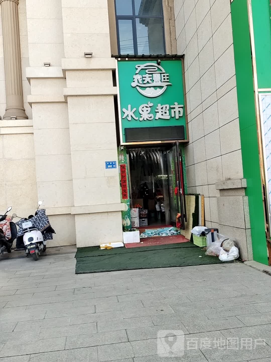 农夫果庄水果超市(国际城店)