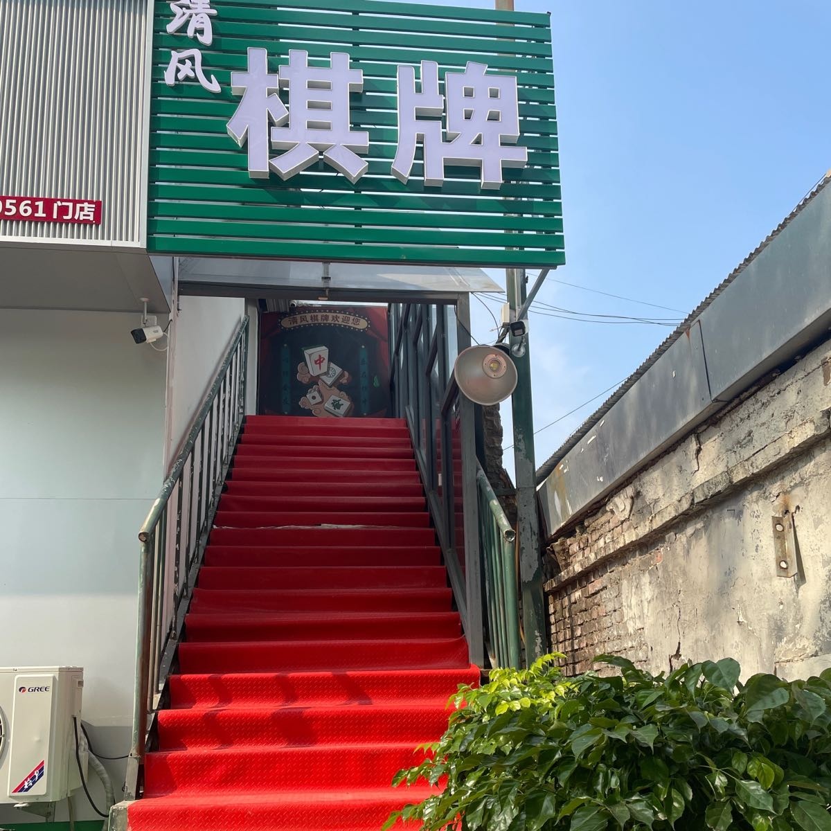 清风棋牌连锁(中海环宇城店)