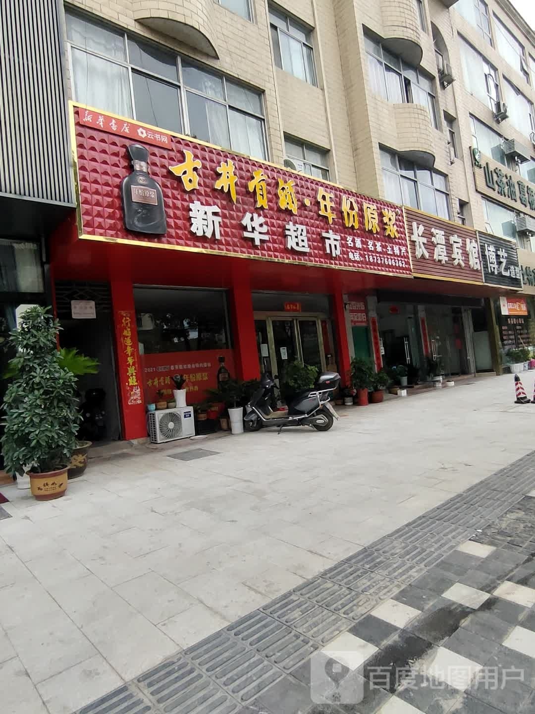 新县新华超市(潢河北路店)