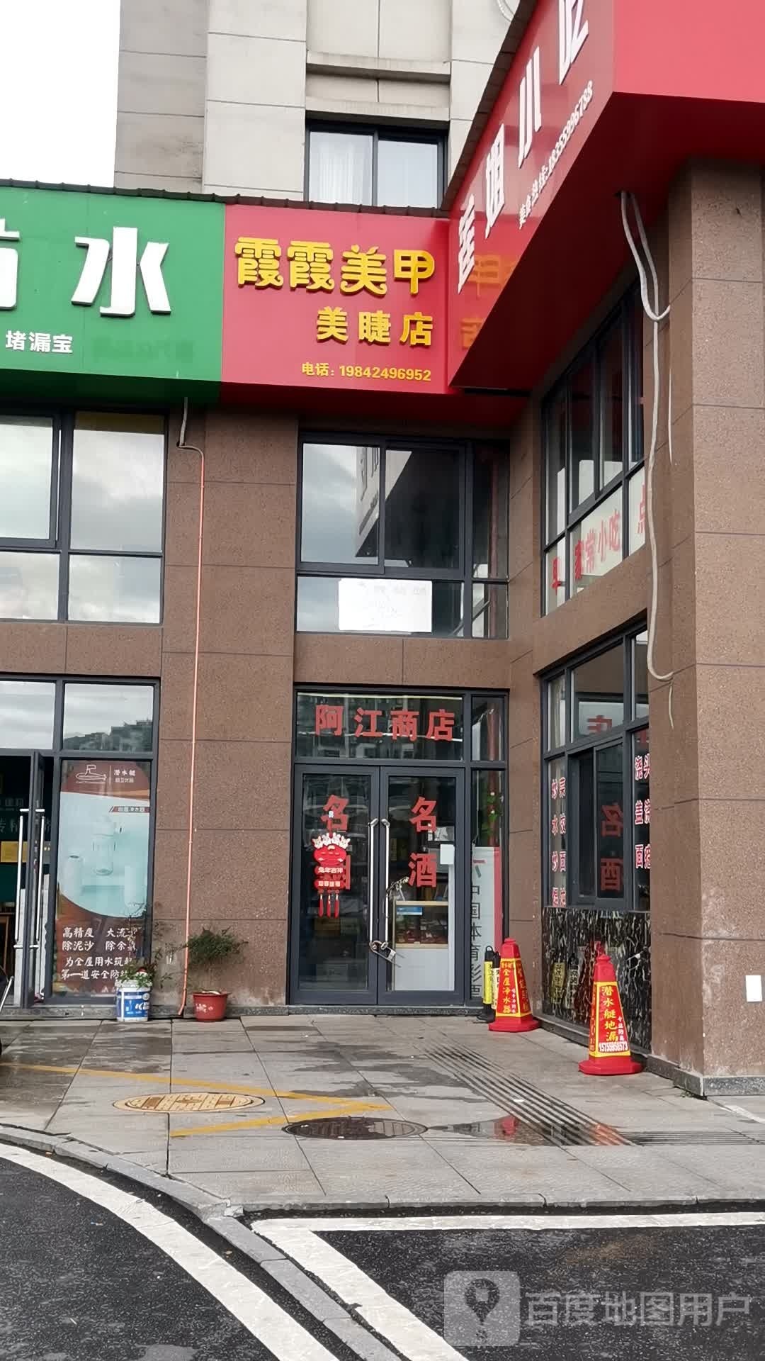 霞霞美睫美睫店