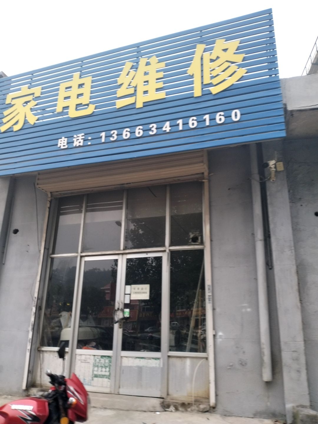 家电维修