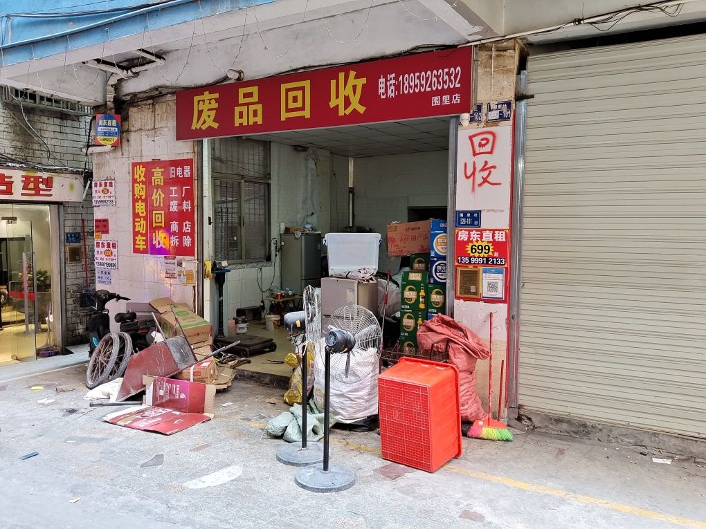 废品回收(围里店)