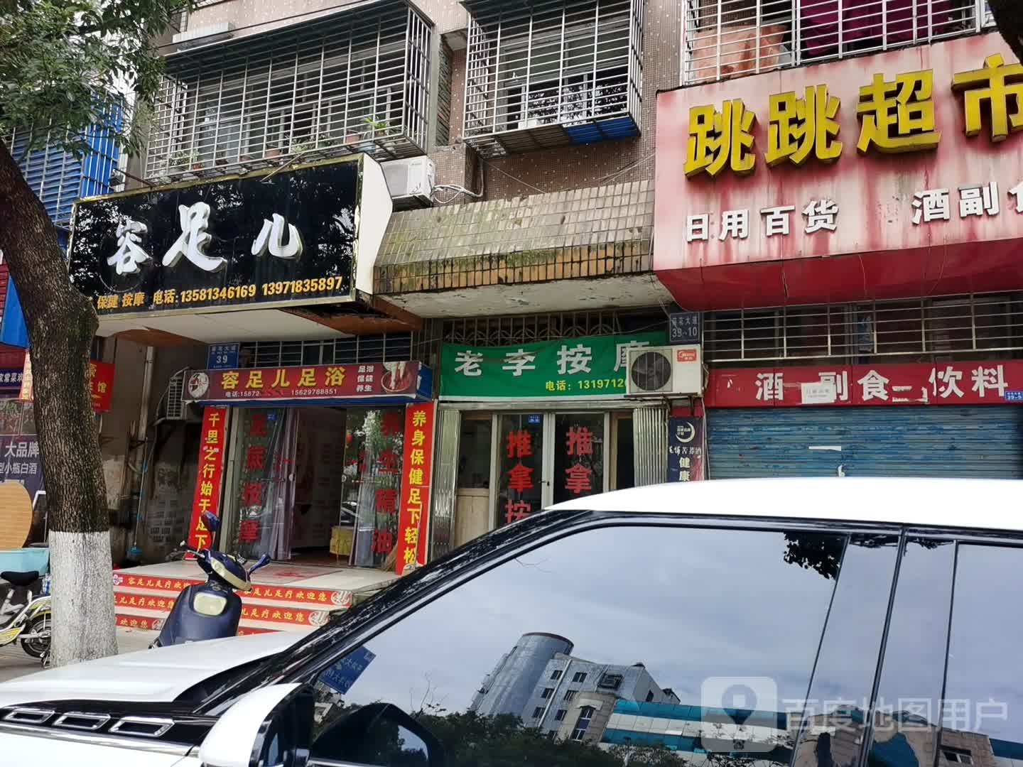 老李按摩(荷花大道店)