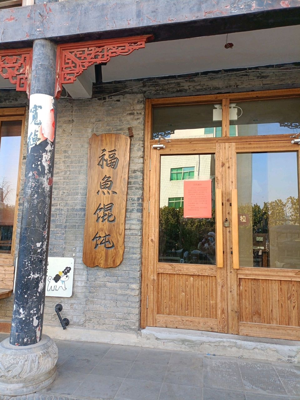 福鱼馄饨