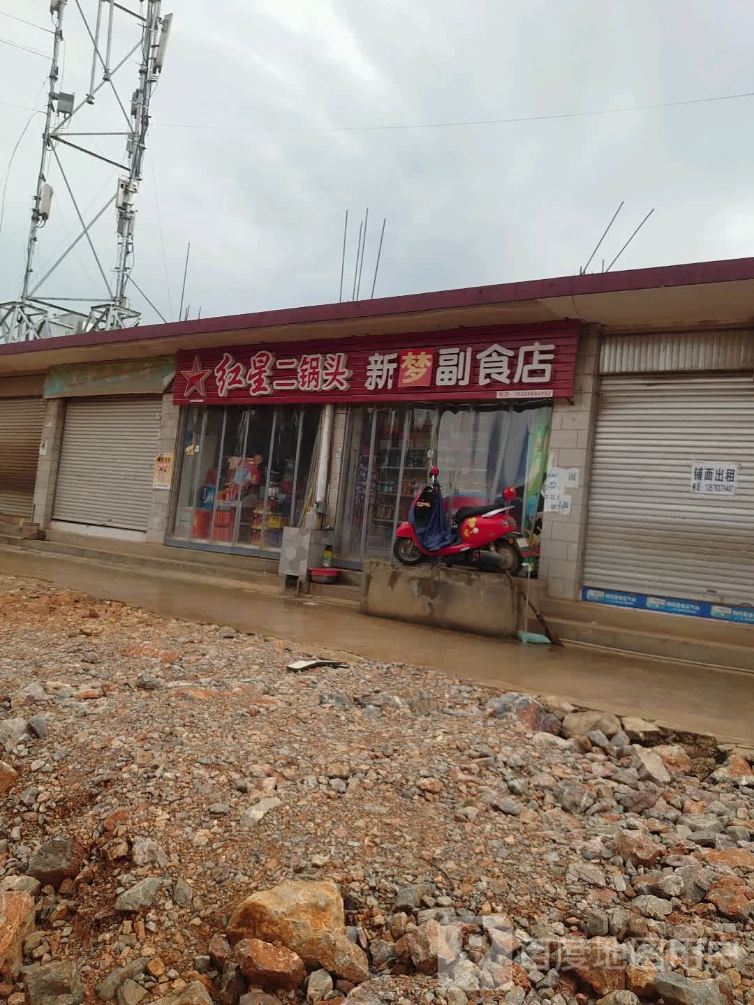 红星二窝头新梦副食店